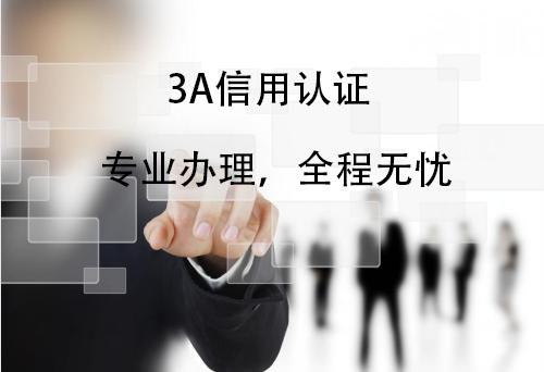 山东省AAA.3A证书信用评级认证等级，欢迎联系