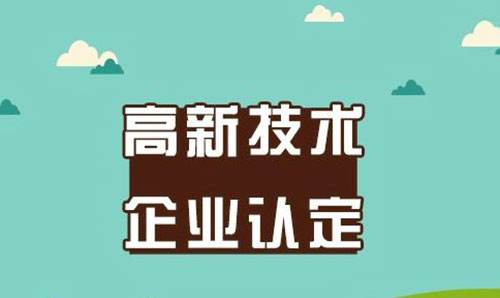 2020年山东高新技术企业认定评审注意事项