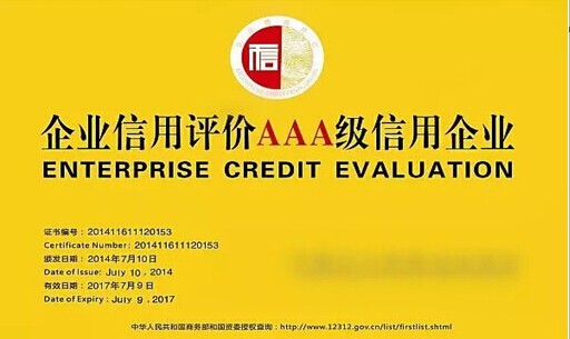 东营申请办理信用3A需要的材料