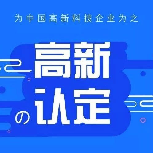 淄博2020年国家高新技术企业认定攻略！