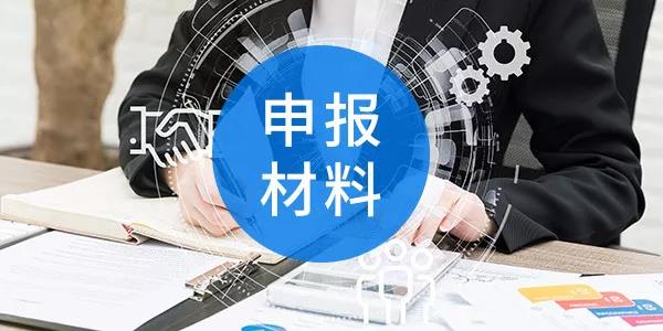 潍坊市2020年高企申报攻略财务指标及税务审核要点