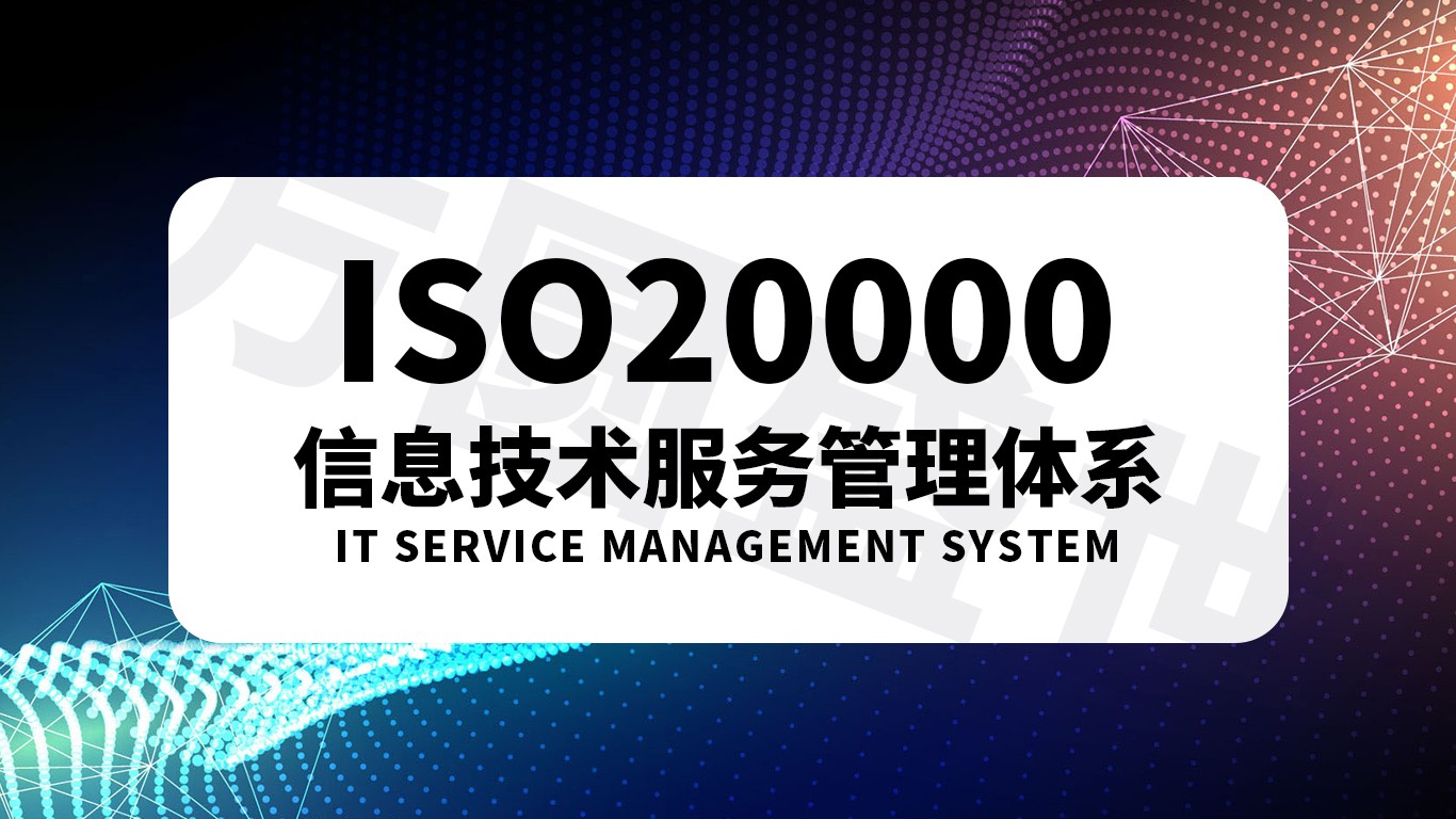 威海市ISO20000需要怎么办理，办理的条件是什么