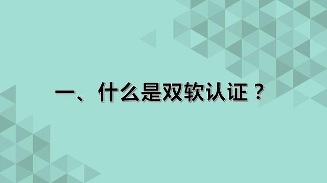 淄博软件行业双软认证的具体标准是什么，怎么办理