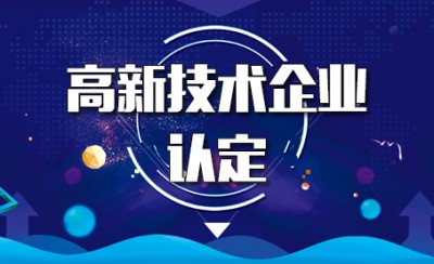 济南申报高新技术企业需具备哪些条件